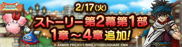 ドラクエタクトのコンテンツ「ストーリー」の攻略動画