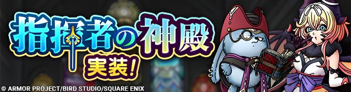 ドラクエタクトのコンテンツ「指揮者の神殿」の攻略動画